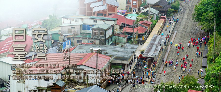 365 日安，臺灣之2018年7月6日
